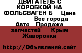 ДВИГАТЕЛЬ С КОРОБКОЙ НА ФОЛЬСВАГЕН Б3 › Цена ­ 20 000 - Все города Авто » Продажа запчастей   . Крым,Жаворонки